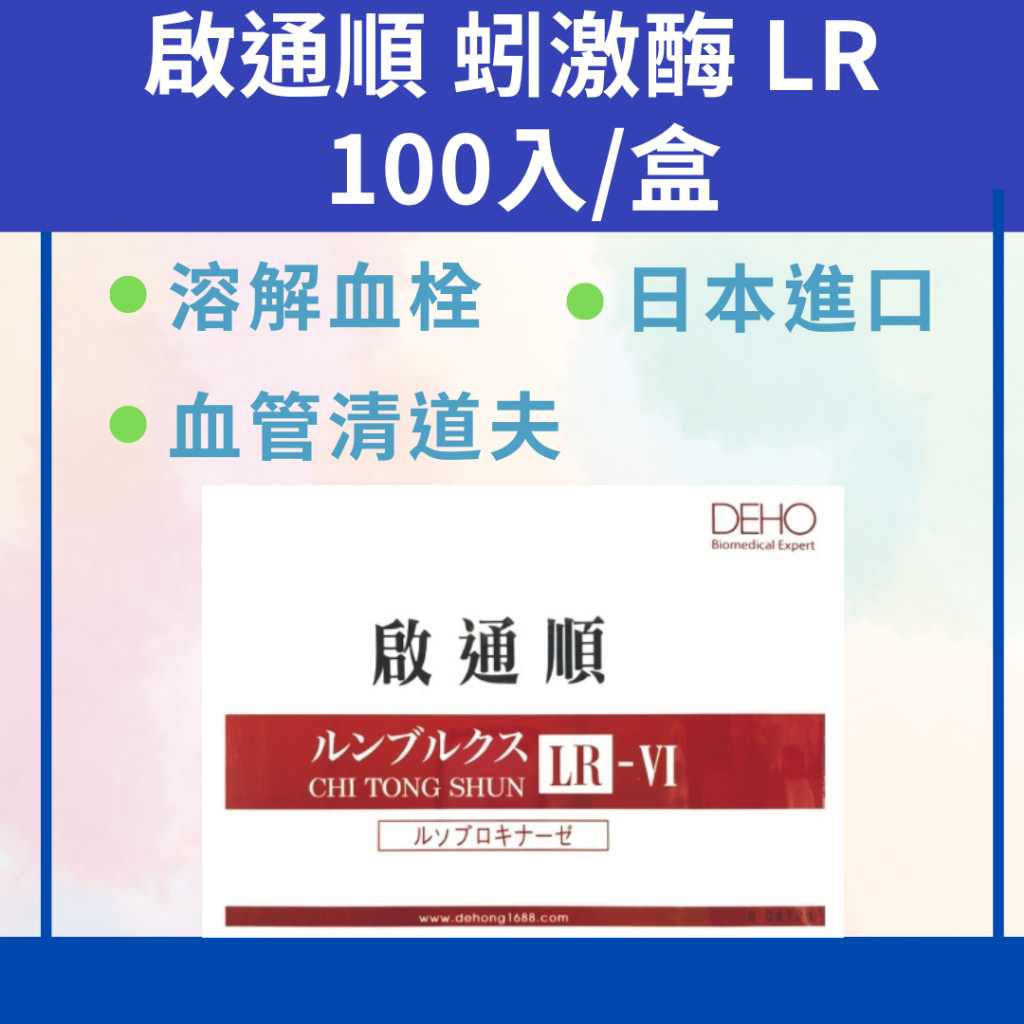 啟通順 蚓激酶 LR 100顆/盒/血壓/血糖/血脂/膽固醇/保養/長輩保健食品/日本進口