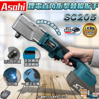 ㊣宇慶S舖㊣刷卡分期｜SC205｜日本ASAHI 通牧田18V 鋰電直角衝擊棘輪板手 直角電動扳手裸機