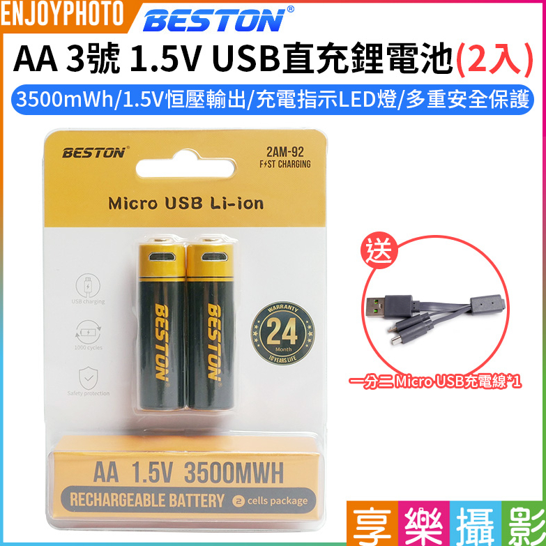 享樂攝影【Beston AA 3號 1.5V USB直充鋰電池 2入】3500mWh 充電電池 環保電池 MICRO
