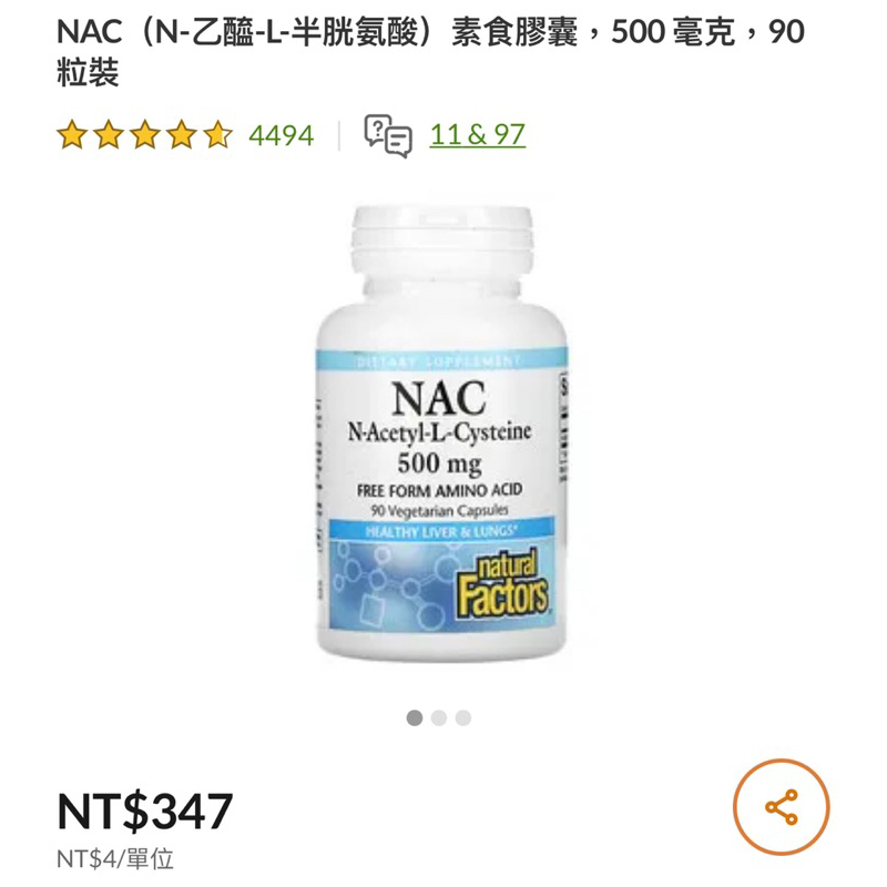 Natural FactorsNAC（N-乙醯-L-半胱氨酸），500 毫克，90 粒裝