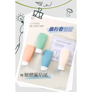 [臺灣現貨]60ml/北歐四件套 攜帶式分裝瓶 化妝品分裝瓶 軟管擠壓式 旅行套裝 洗髮乳沐浴露洗面乳乳液便攜空瓶旅行