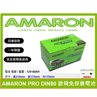 啟動電池 愛馬龍電池 AMARON 免加水電池 DIN80 80AH 同 58014 58043 LBN4