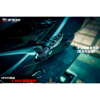 韋德機車精品 APEXX 腳踏後移 飛旋踏版 飛旋 自動彈出 適用XMAX X MAX X-MAX