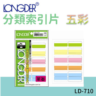 龍德 | 分類索引片 LD-710 五彩 單面 區分類別 檔案分類 索引 索引標籤 標示 包卡 彩色標籤