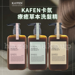 KAFEN 卡氛草本洗髮精 300ml 卡氛洗髮精 草本 卡氛 洗髮精 草本洗髮精 細軟髮洗髮精 療癒草本系列洗髮精