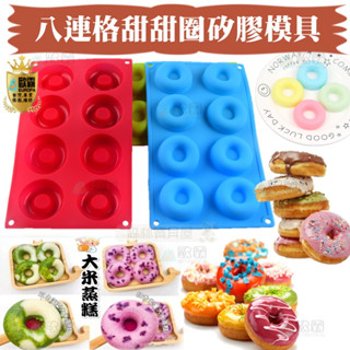 森林寶貝屋 歐霸 8連格甜甜圈模具 蛋糕模 手工皂 巧克力模 果凍模 蠟燭模 餅乾模 冰塊 翻糖模 矽膠模具 皂模 模具