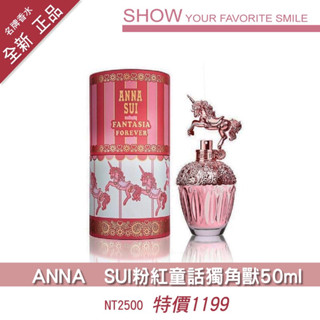 香水/安娜蘇粉紅童話獨角獸50ML 1199-2500