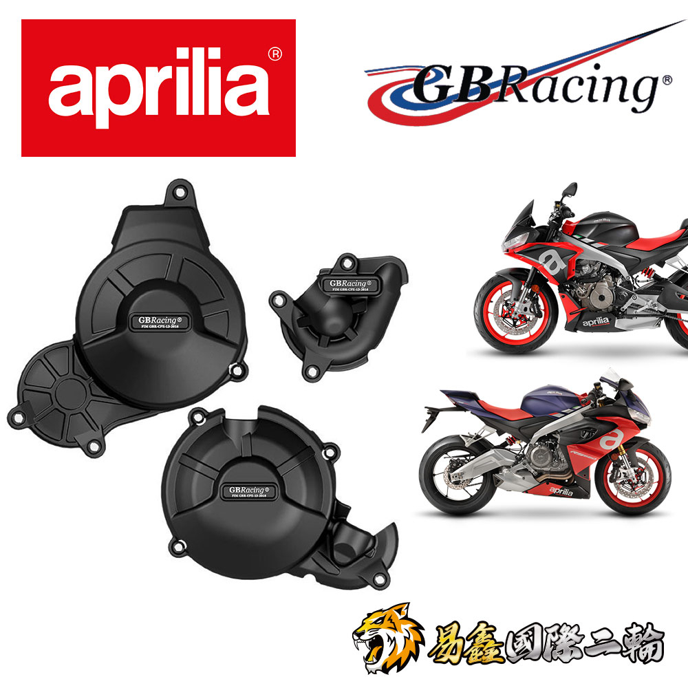 台灣 現貨 RS660 Tuono660 英國 正品 GB Racing 引擎護蓋 引擎防護塊 引擎防摔 易鑫國際二輪