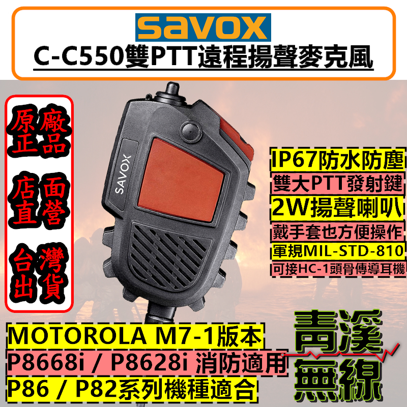 《青溪無線》SAVOX C-C550 P86 防水麥克風 雙PTT 托咪 麥克風 P8668i P8628i 胸拍麥克風