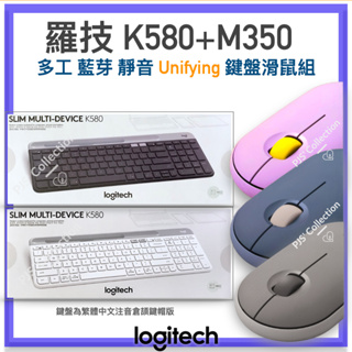 台灣 羅技 公司貨！Logitech K580 鍵盤 + M350 滑鼠 藍芽 Unifying 無線鍵盤滑鼠組