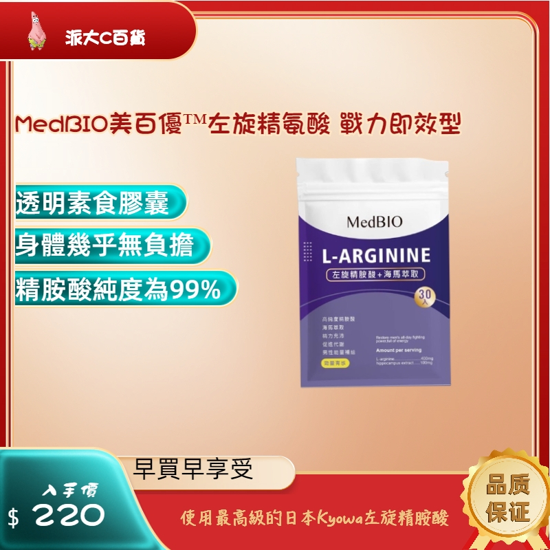 ❀快速出貨❀MedBIO美百優™左旋精氨酸 戰力即效型 精胺酸 一氧化氮推進劑 男性保健