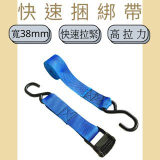 多夫【Dov Strap】 貨物捆綁帶 1.5" 壓扣款 捆綁帶 雙S鉤 車頂架 固定帶 綑綁帶 快速綁帶 機車綁帶
