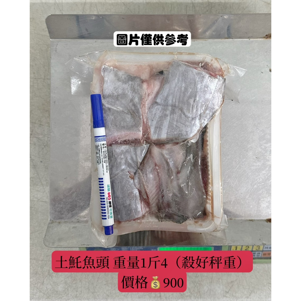 澎湖土魠魚魚頭組 1斤4 (750g)