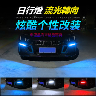 【各種車型通用】汽車LED日行燈 流水轉向燈 啟動掃描轉向燈 免拆大燈LED流水轉向燈 超軟燈條改裝行車燈