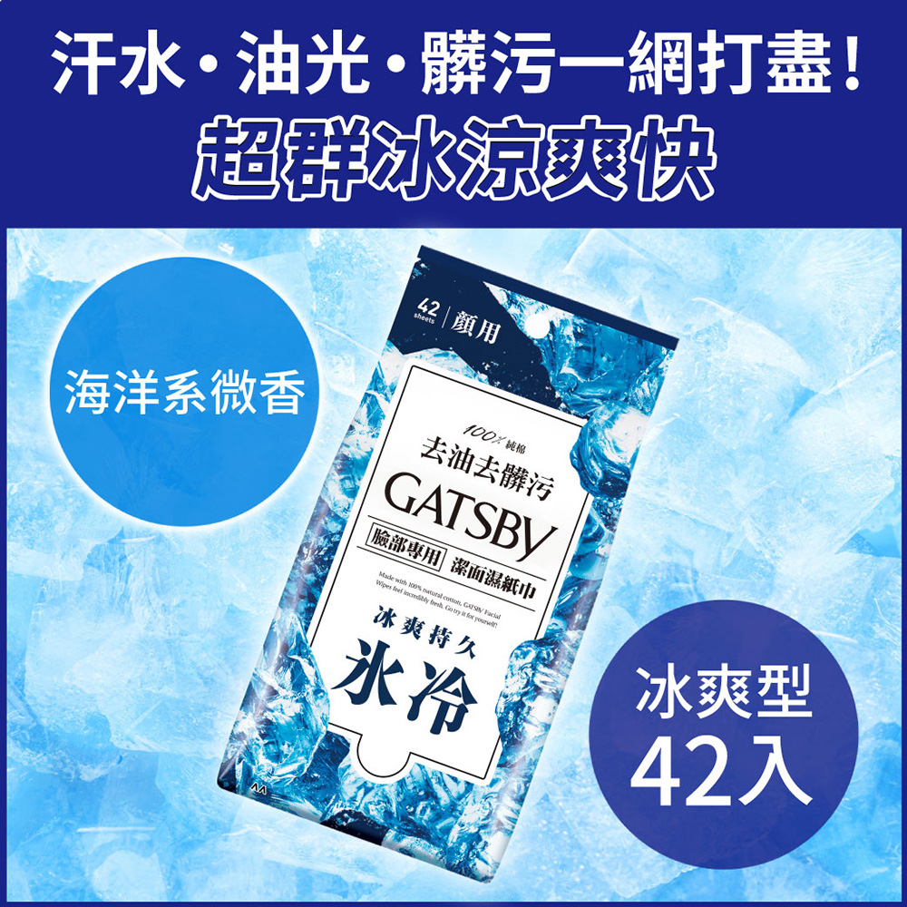 日本 GATSBY 潔面濕紙巾(冰爽型)超值包42張/單包 外出必備 潔淨清爽 懶人必備