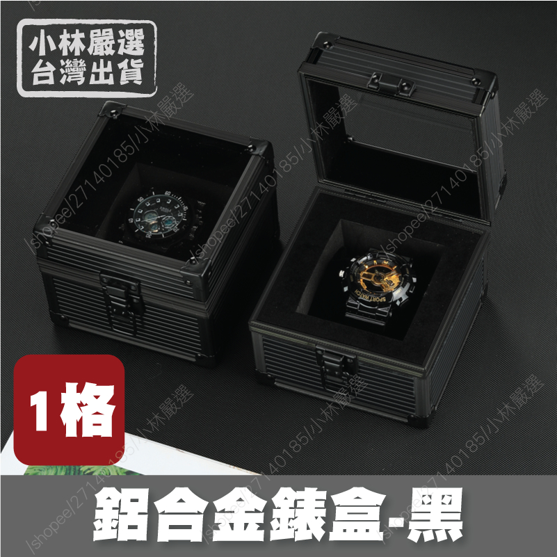 一格鋁合金錶盒-黑 台灣出貨 開立發票 手錶盒 手錶收納盒 收藏盒 展示盒-小林嚴選128622