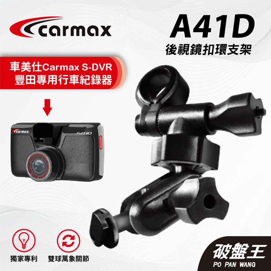 車美仕Carmax｜S-DVR 專用後鏡扣環支架｜台南現貨｜多角度後照鏡扣環支架｜豐田行車紀錄器專用｜A41D｜破盤王