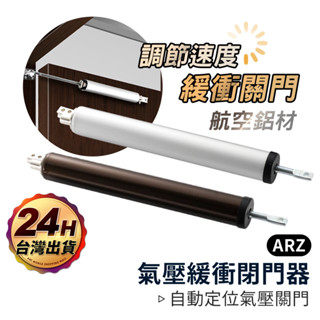 緩衝閉門器【ARZ】【C221】『可調速度』 氣壓緩衝 關門緩衝器 緩衝閉門 自動關門器 門弓器 阻門器 閉門器 關門器