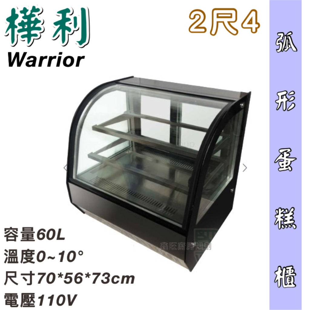 鑫旺廚房規劃_全新 Warrior 2尺4 弧形玻璃蛋糕櫃/蛋糕櫃/60公升/HM700C-P-HG