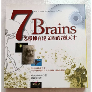 7 Brains 怎樣擁有達文西的7種天才 邁可 葛柏 著 二手書 大腦潛能 潛能開發大師 喚醒人類全副潛能