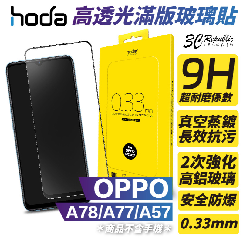 HODA 2.5D 0.33 9H 滿版 玻璃 保護貼 玻璃貼 螢幕保護貼 適用 OPPO A78 A77 A57