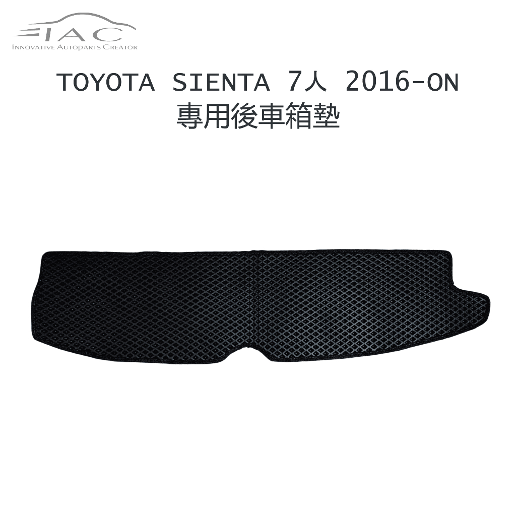 Toyota Sienta 7人 2016-ON 專用後車箱墊 防水 隔音 台灣製造 現貨 【IAC車業】