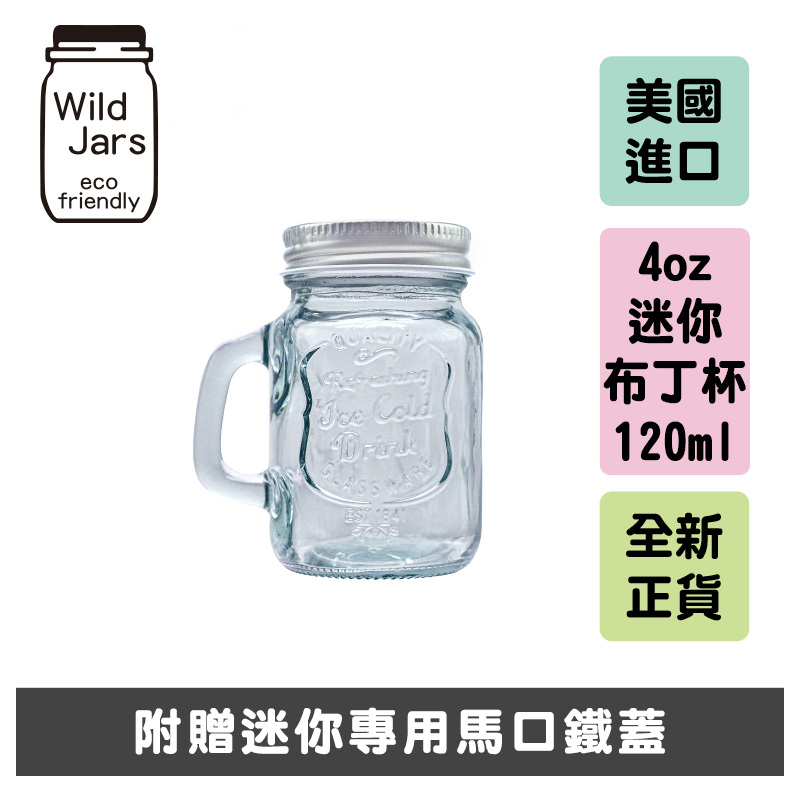 【激安殿堂】 WildJar 梅森罐 120ml 迷你小杯 布丁杯 奶酪杯