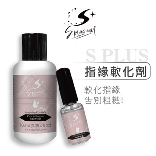 【S+ NAIL】 指緣軟化劑 角質軟化 指緣死皮 台灣製造