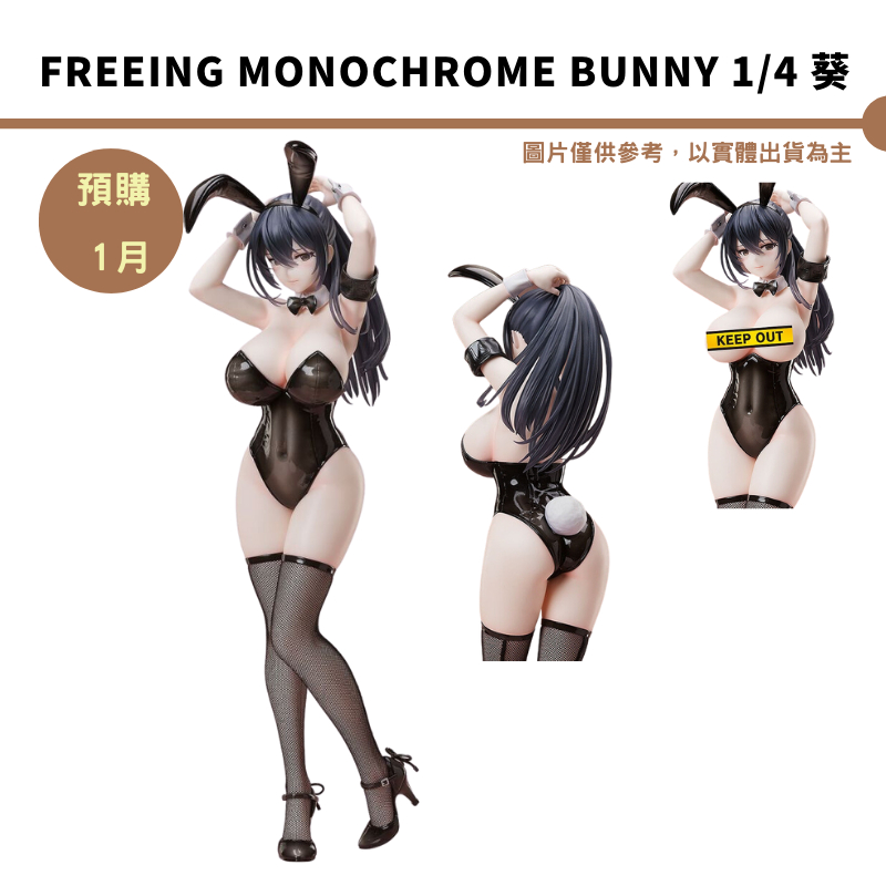 FREEing Monochrome Bunny 1/4 葵 兔女郎 預購24/1 月【皮克星】