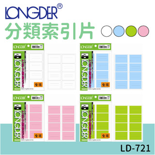 龍德 | 分類索引片 LD-721 全張 白 藍 綠 粉紅 區分類別 檔案分類 索引標籤 標示 彩色標籤