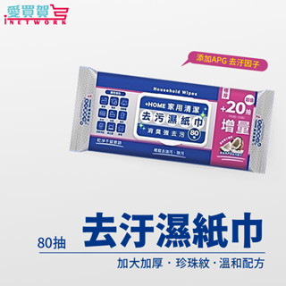 現貨 +HOME 家用清潔去汙濕紙巾 極厚超強去汙 家用清潔去汙濕紙巾 濕紙巾 廚房濕巾 愛買賀