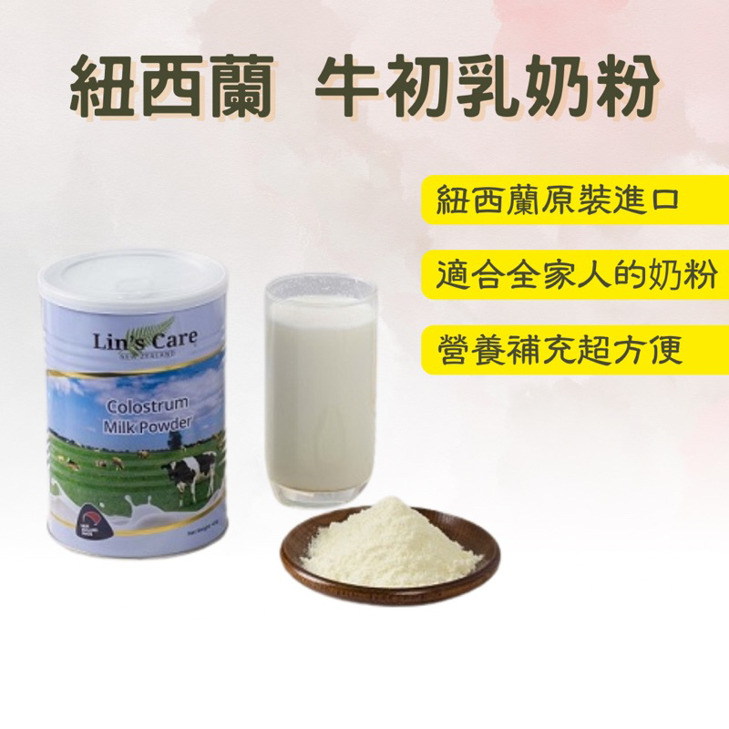 ［超取免運］20240830【Lin’s Care】紐西蘭 牛初乳奶粉 450g/罐 高優質初乳奶粉 沖泡 料理