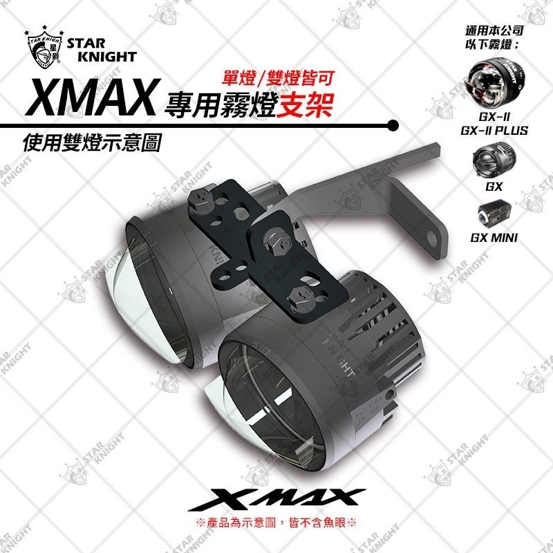 小嘉工作室 桃園 XMAX XMAX X-MAX 專車專用支架 星爵GX  GX霧燈專用 CNC 霧燈支架 遠/近霧燈