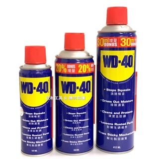 WD-40 多功能除銹潤滑劑 潤滑油 防鏽油 WD40 防鏽 鬆解生鏽 191ml 333ml 412ml