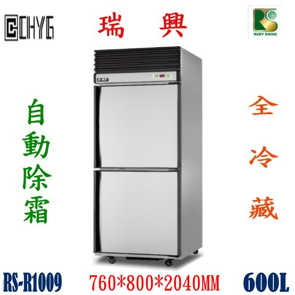全新瑞興2門冷凍櫃 600L、二門冷凍櫃、雙門2.5尺風冷全冷藏型、自動除霜、 RS-R1009