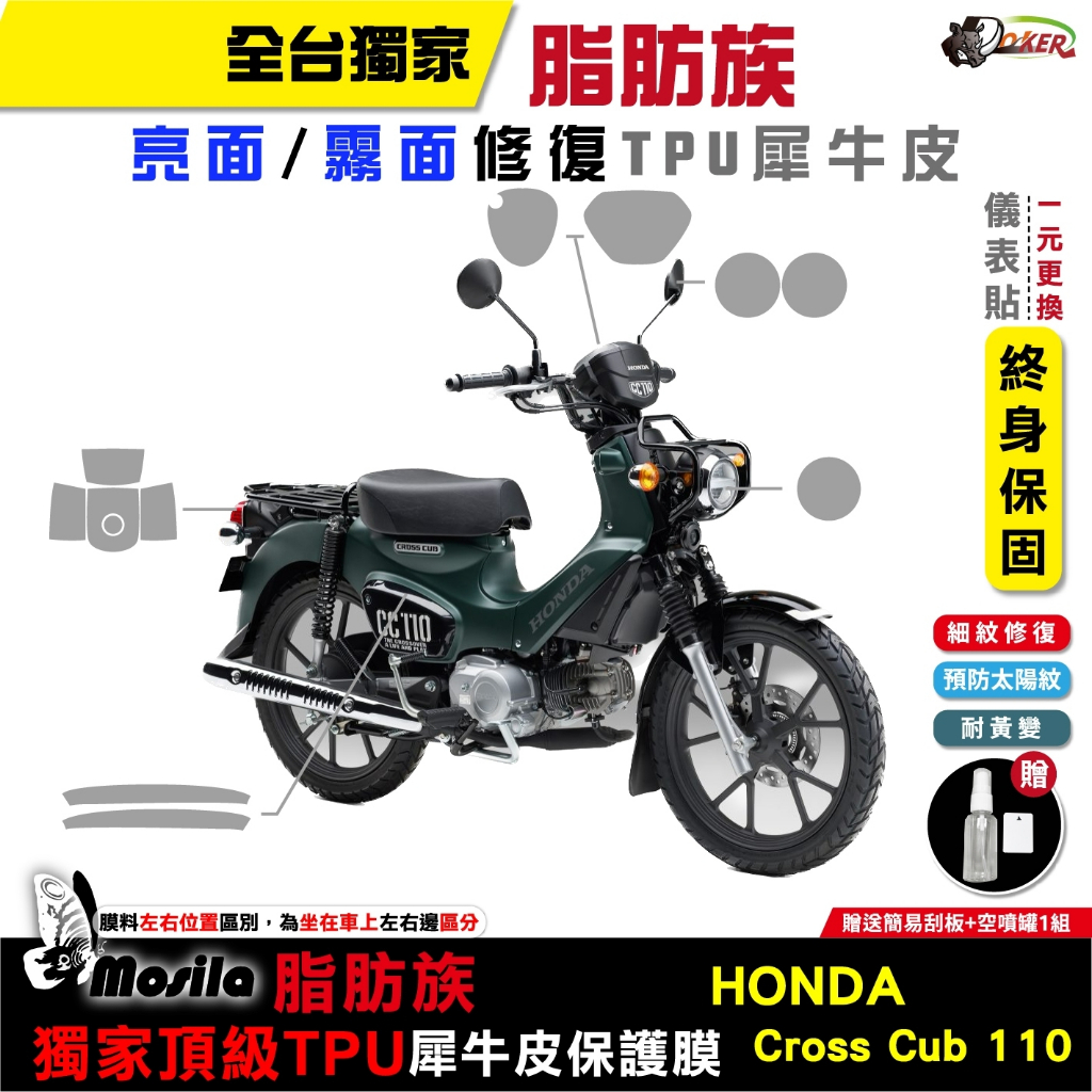 ［鍍客doker］ HONDA cross cub 110 脂肪族 犀牛皮 TPU 三陽 保護貼 螢幕貼 大燈 尾燈