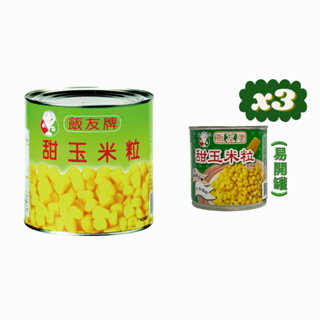 "億明食品" 飯友甜玉米粒 340g(易開罐) 、2.55kg