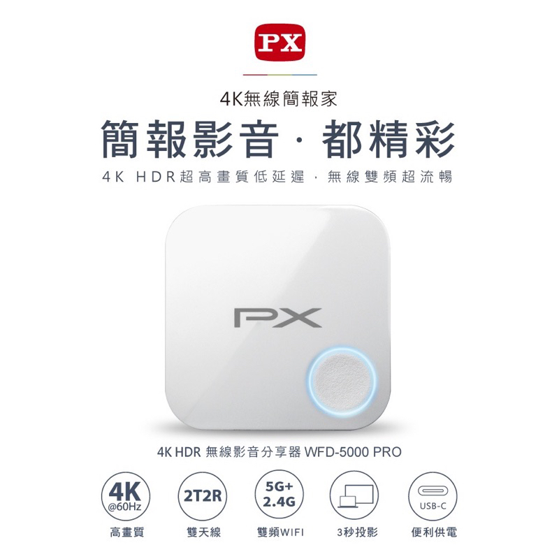 PX大通 WFD-5000 PRO 4K HDR無線影音分享器 快速切換設備/影音同步超低延遲
