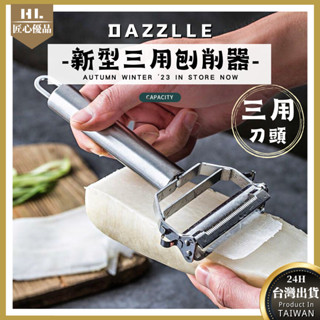 【新型三用刨削器】 不鏽鋼削皮刀 削皮器 水果削皮刀 削水果 不鏽鋼刨刀 削皮刀 不銹鋼切絲刀 刨絲刀 削皮 去皮 刨皮