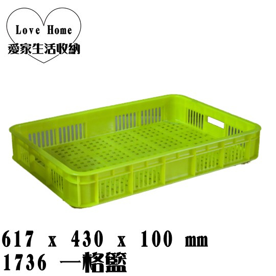 【愛家收納】台灣製造 一格籃 塑膠籃 蘆筍籃 搬運箱 儲運籃 物流箱 零件箱 麵包籃