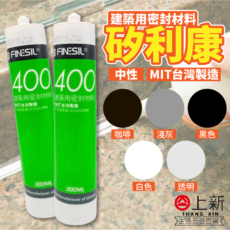 台南東區 400 矽利康 中性 建築用密封材料 透明 白色 黑色 咖啡 淺灰 互力 台灣製造 FINESIL