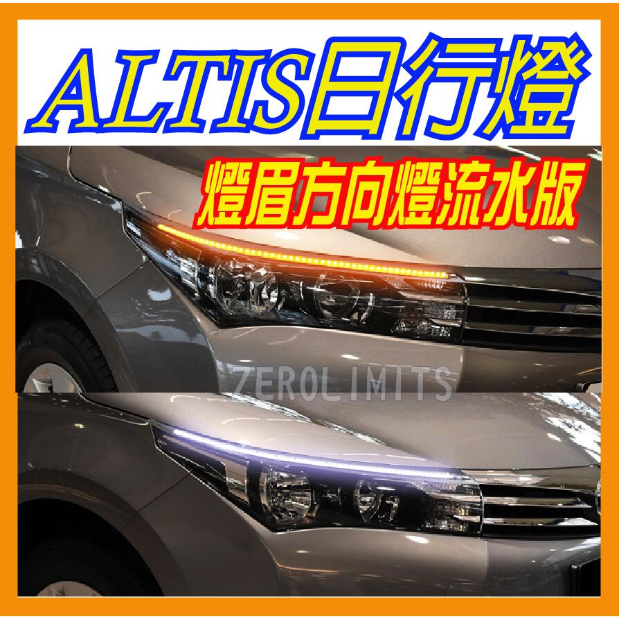 沒安裝 台灣出貨 ALTIS 11代 11.5代 LED 超亮燈眉 流水方向燈 雙色 日行燈 14-18年專用款 阿堤斯