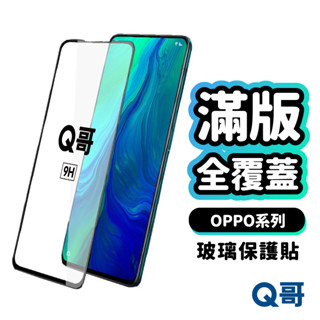 Q哥 OPPO 滿版全覆蓋鋼化 玻璃貼 保護貼 適用 Reno 8 7 5G A79 R15 A78 A98 A89op