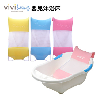 台灣製《凱西寶貝》vivibaby 優質沐浴床、不含浴盆 ( 黃、藍、粉 )