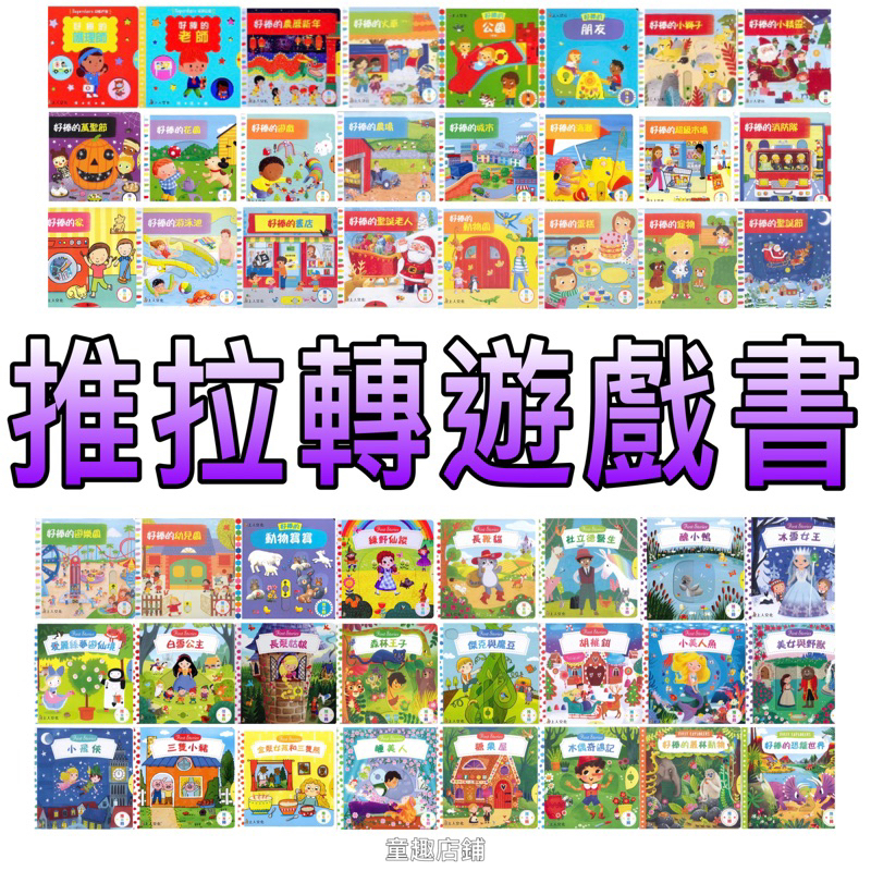 ⭐️新書現貨⭐️［童趣店鋪］上人文化 推拉轉遊戲書 童話故事 硬頁書 好棒系列 親子共讀 幼兒書 故事書 繪本