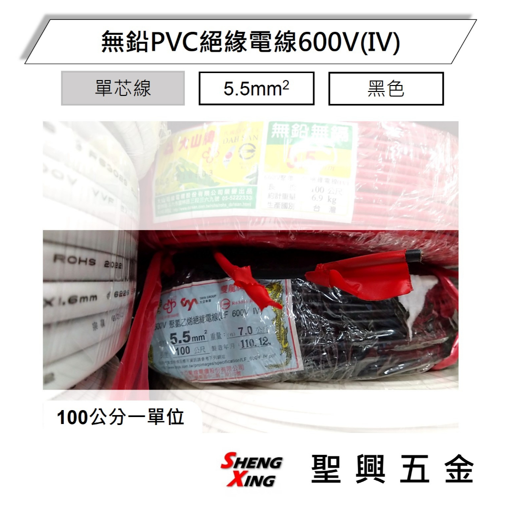 [聖興五金] 大亞雙龍牌 無鉛PVC絕緣電線 多股絞線 600V(IV) 5.5mm2 黑色 單位1米 含稅價