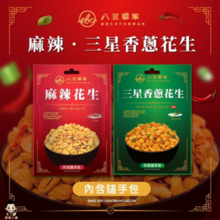 【暐暐小鋪】八豆聯軍 麻辣/三星香蔥花生 隨手包 100g/包