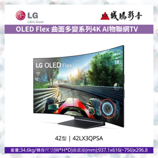 LG 樂金 | LG OLED Flex 曲面多變系列4K AI物聯電視42吋 42LX3QPSA <歡迎詢價>