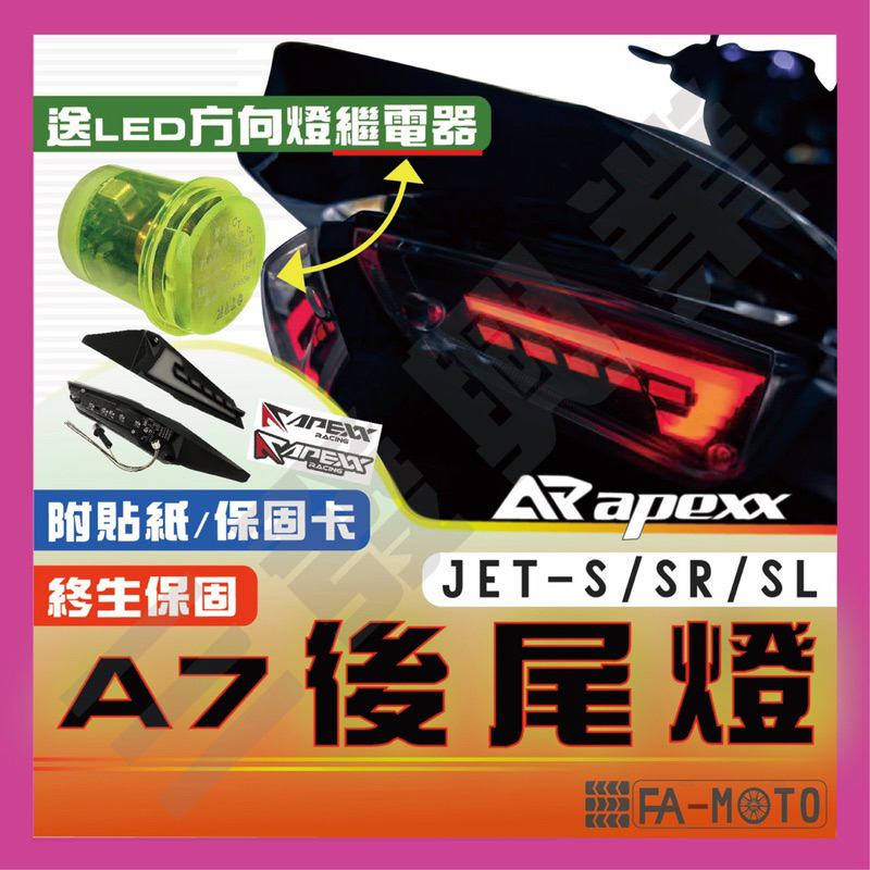 🔥送繼電器現貨免運 APEXX A7尾燈 JETSL 後尾燈 JETSR 尾燈 JETS 後尾燈 後倒流尾燈 流水方向燈