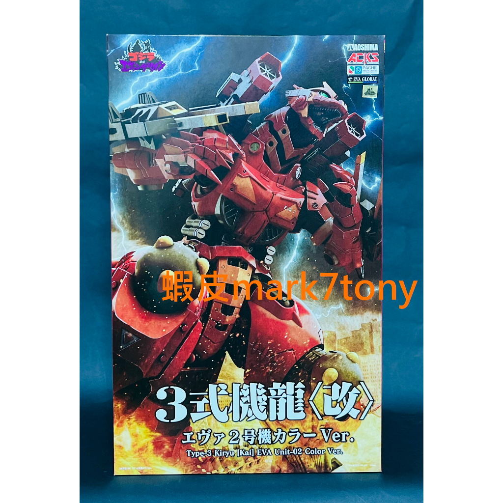 青島 AOSHIMA 三式機龍 3式機龍 哥吉拉 新世紀福音戰士 EVA 貳號機 2號機 配色 紅色 組裝 模型